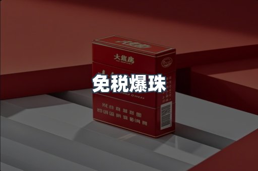 出口香烟